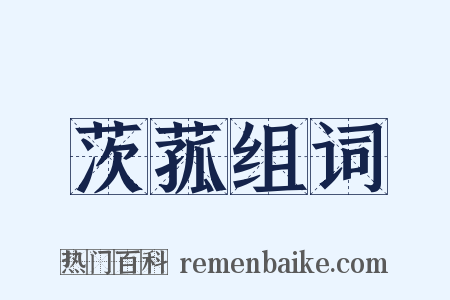 茨菰组词是什么意思的图片